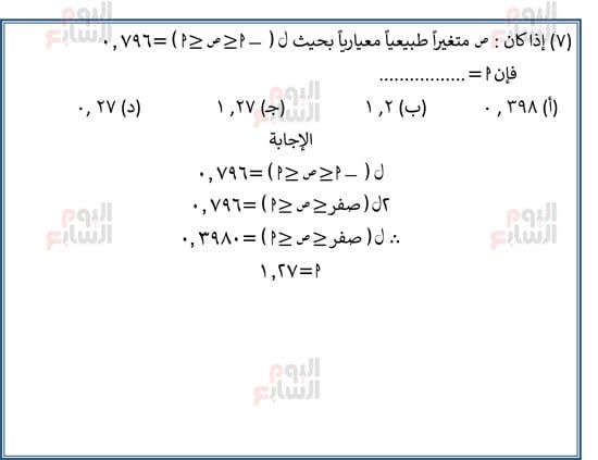 اليوم-السابع-مراجعة-احصا-1 (7) اليوم-السابع-مراجعة-احصا-1 (7)