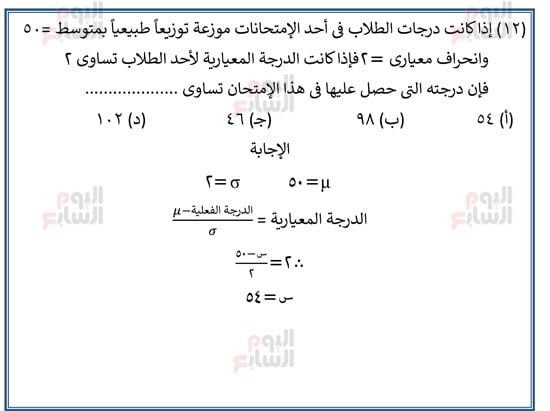 اليوم-السابع-مراجعة-احصا-1 (12) اليوم-السابع-مراجعة-احصا-1 (12)