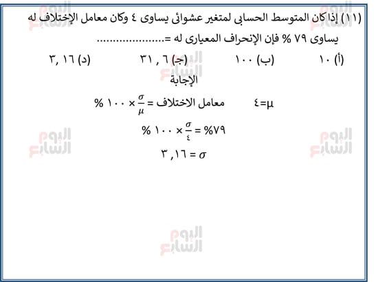 اليوم-السابع-مراجعة-احصا-1 (11) اليوم-السابع-مراجعة-احصا-1 (11)