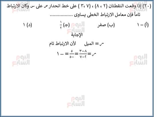 اليوم-السابع-مراجعة-احصا-1 (21) اليوم-السابع-مراجعة-احصا-1 (21)