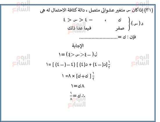 اليوم-السابع-مراجعة-احصا-1 (32) اليوم-السابع-مراجعة-احصا-1 (32)