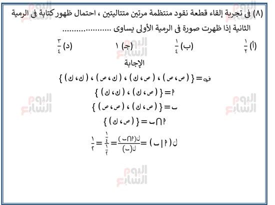 اليوم-السابع-مراجعة-احصا-1 (8) اليوم-السابع-مراجعة-احصا-1 (8)