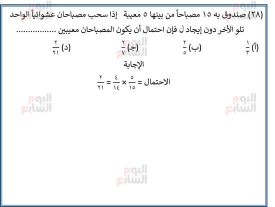 اليوم-السابع-مراجعة-احصا-1 (29) اليوم-السابع-مراجعة-احصا-1 (29)