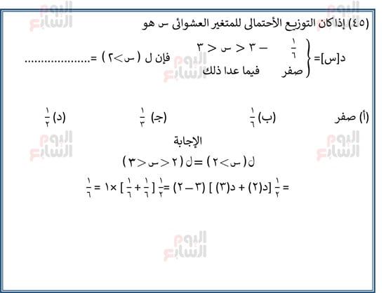 اليوم-السابع-مراجعة-احصا-1 (47) اليوم-السابع-مراجعة-احصا-1 (47)