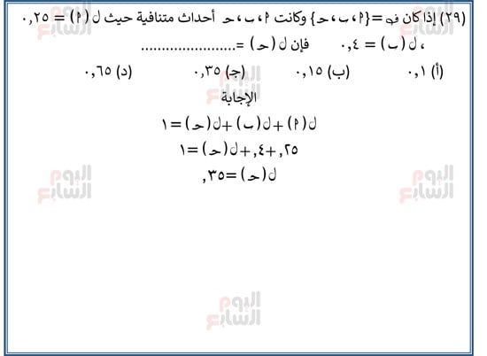 اليوم-السابع-مراجعة-احصا-1 (30) اليوم-السابع-مراجعة-احصا-1 (30)