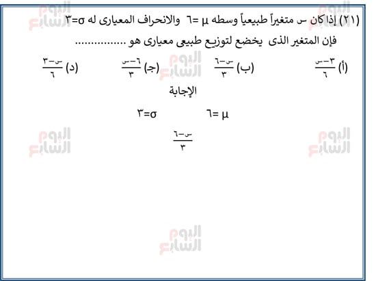 اليوم-السابع-مراجعة-احصا-1 (22) اليوم-السابع-مراجعة-احصا-1 (22)