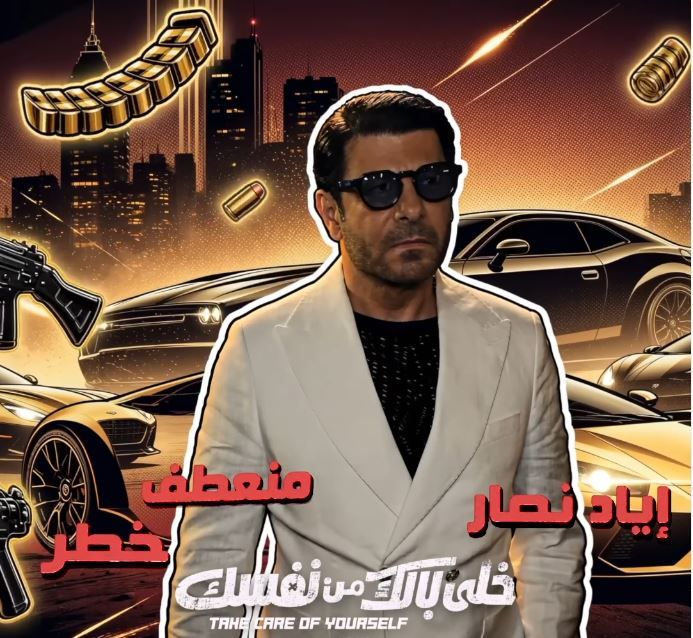 اياد نصار بشخصية ابو جبل اياد نصار بشخصية ابو جبل
