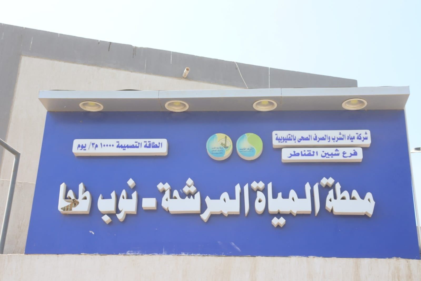 محطة المياه المرشحة بنوب طحا محطة المياه المرشحة بنوب طحا