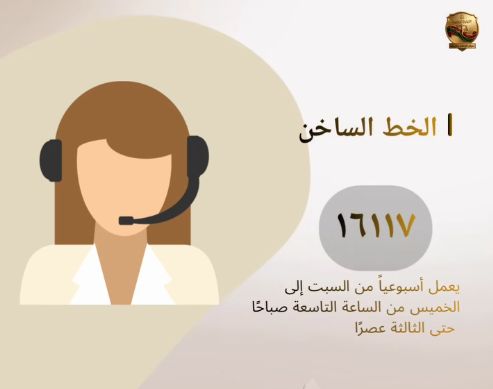 الخط الساخن الخط الساخن