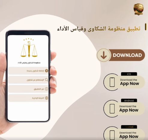 تطبيق منظومة الشكاوي وقياس الأداء تطبيق منظومة الشكاوي وقياس الأداء