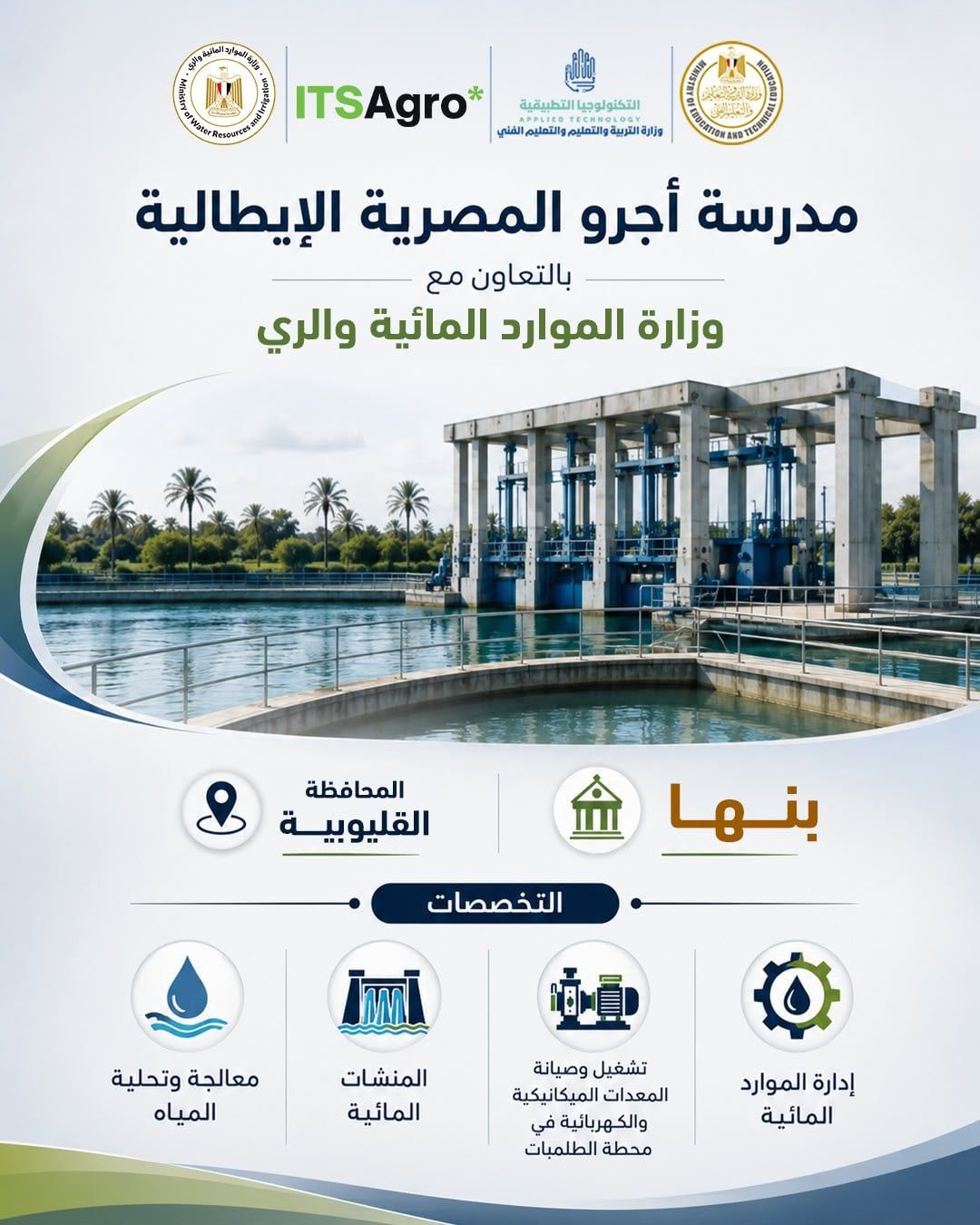 مدارس أجرو المصرية الإيطالية للتكنولوجيا تنطلق 2027