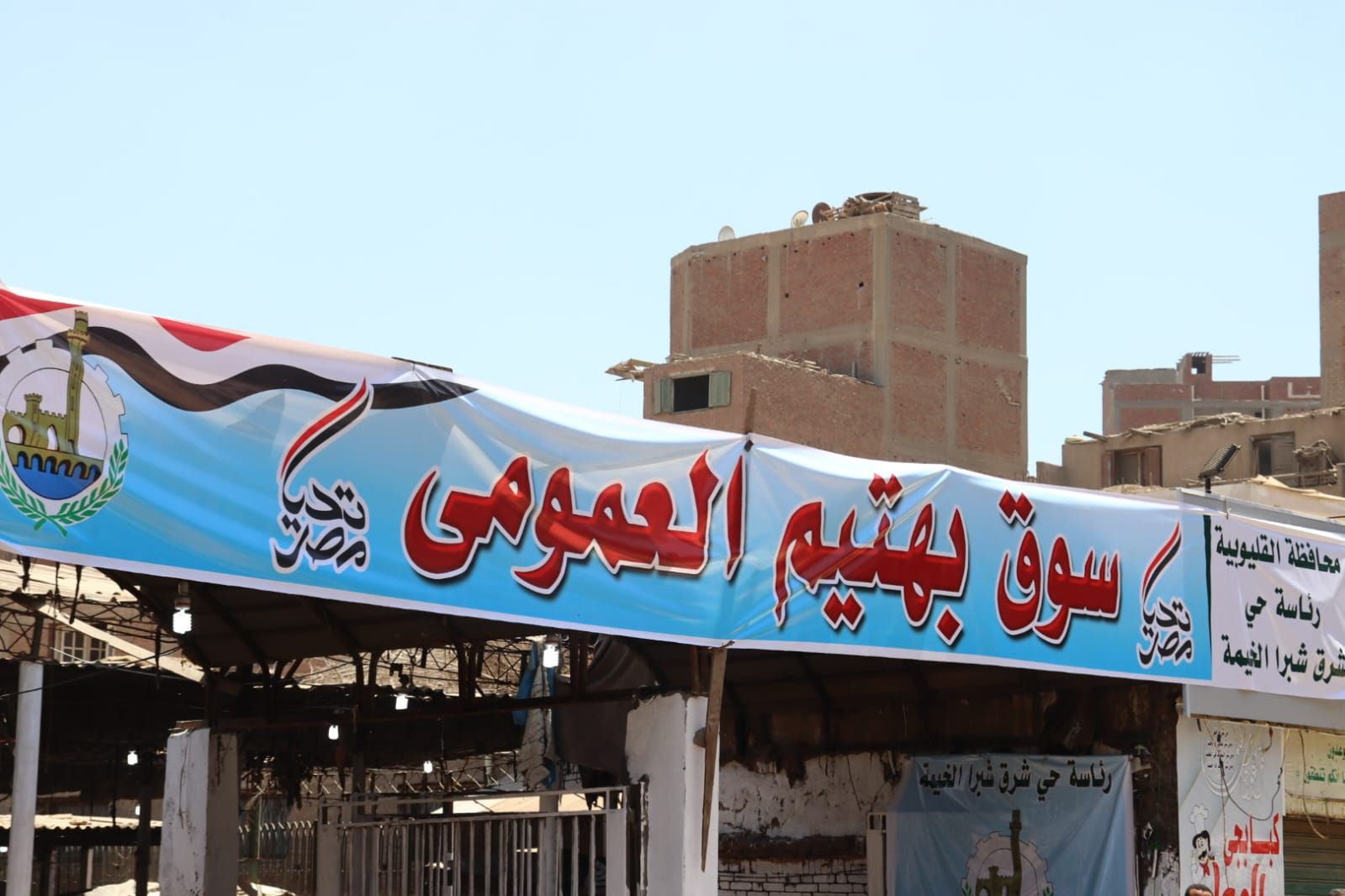 سوق بهتيم العمومي سوق بهتيم العمومي