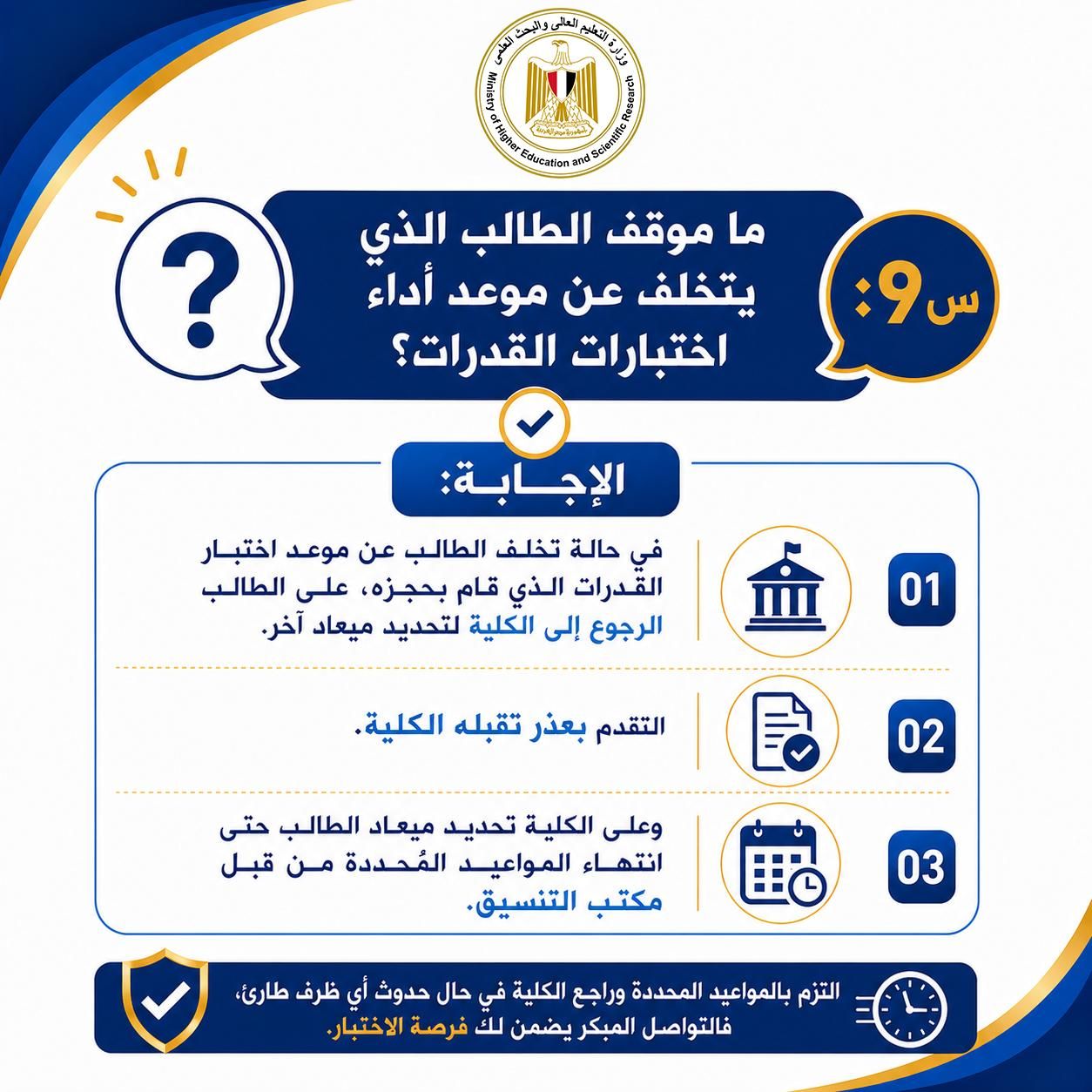 موقف الطالب المتخلف عن موعد اختبارات القدرات موقف الطالب المتخلف عن موعد اختبارات القدرات