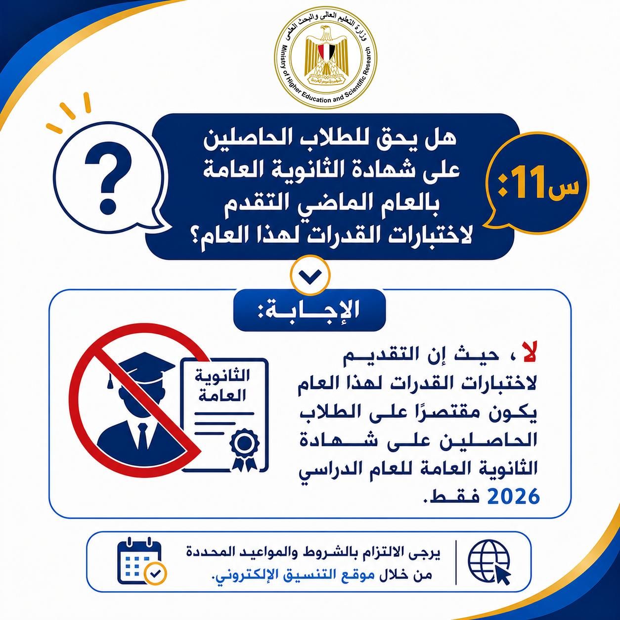 هل يحق لطلاب العام الماضى التقدم لاختبارات القدرات هل يحق لطلاب العام الماضى التقدم لاختبارات القدرات