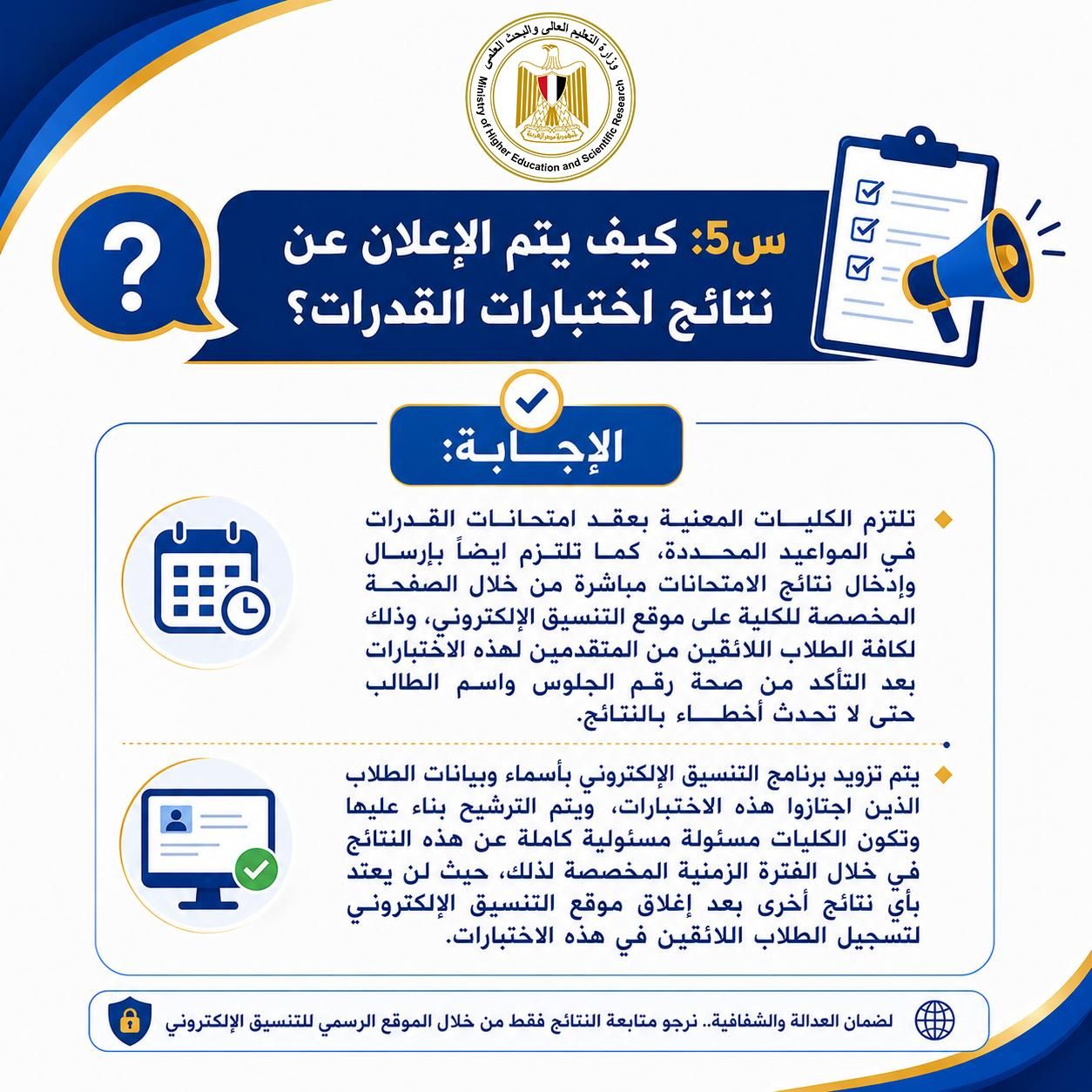 الاعلان عن نتائج اختبارات القدرات الاعلان عن نتائج اختبارات القدرات