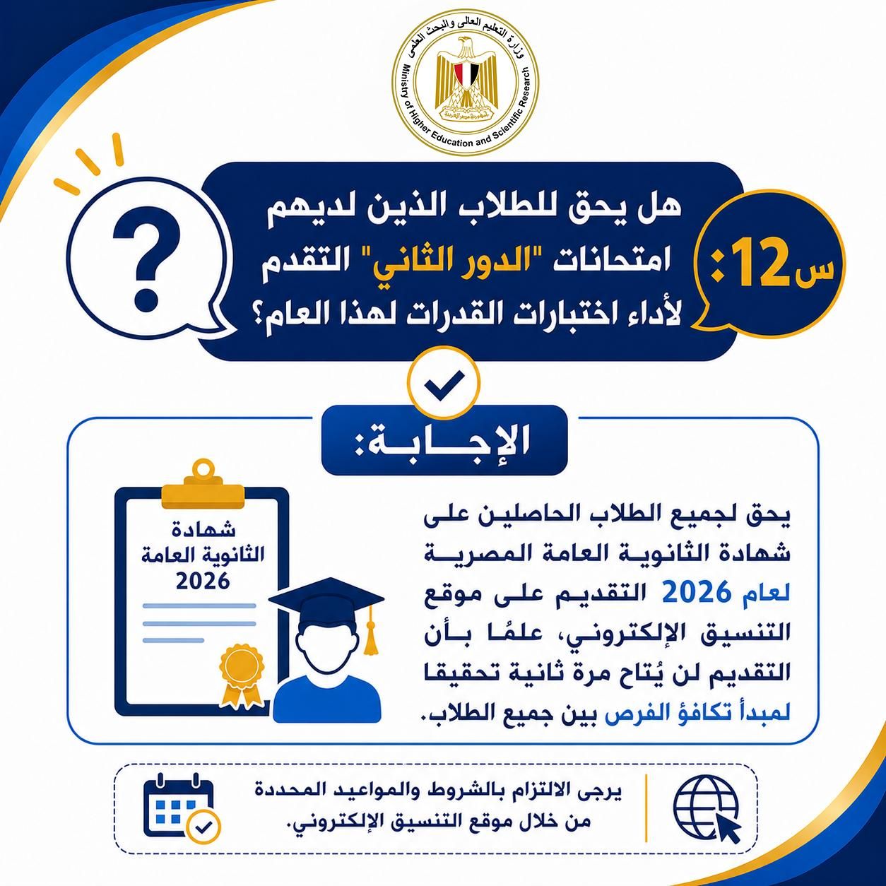 احقية طلاب الدور الثانى التقدم لاختبارات القدرات احقية طلاب الدور الثانى التقدم لاختبارات القدرات