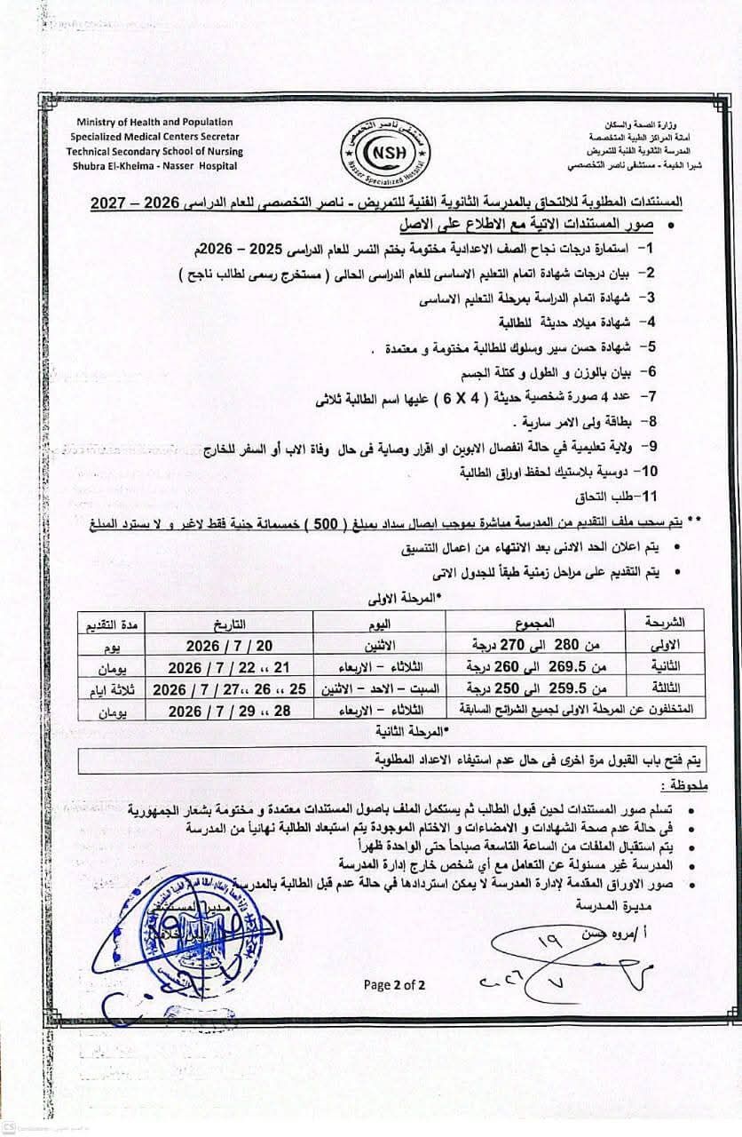 قبول دفعة جديدة بمدرسة التمريض بمستشفى ناصر التخصصي بشبرا الخيمة 2 قبول دفعة جديدة بمدرسة التمريض بمستشفى ناصر التخصصي بشبرا الخيمة 2