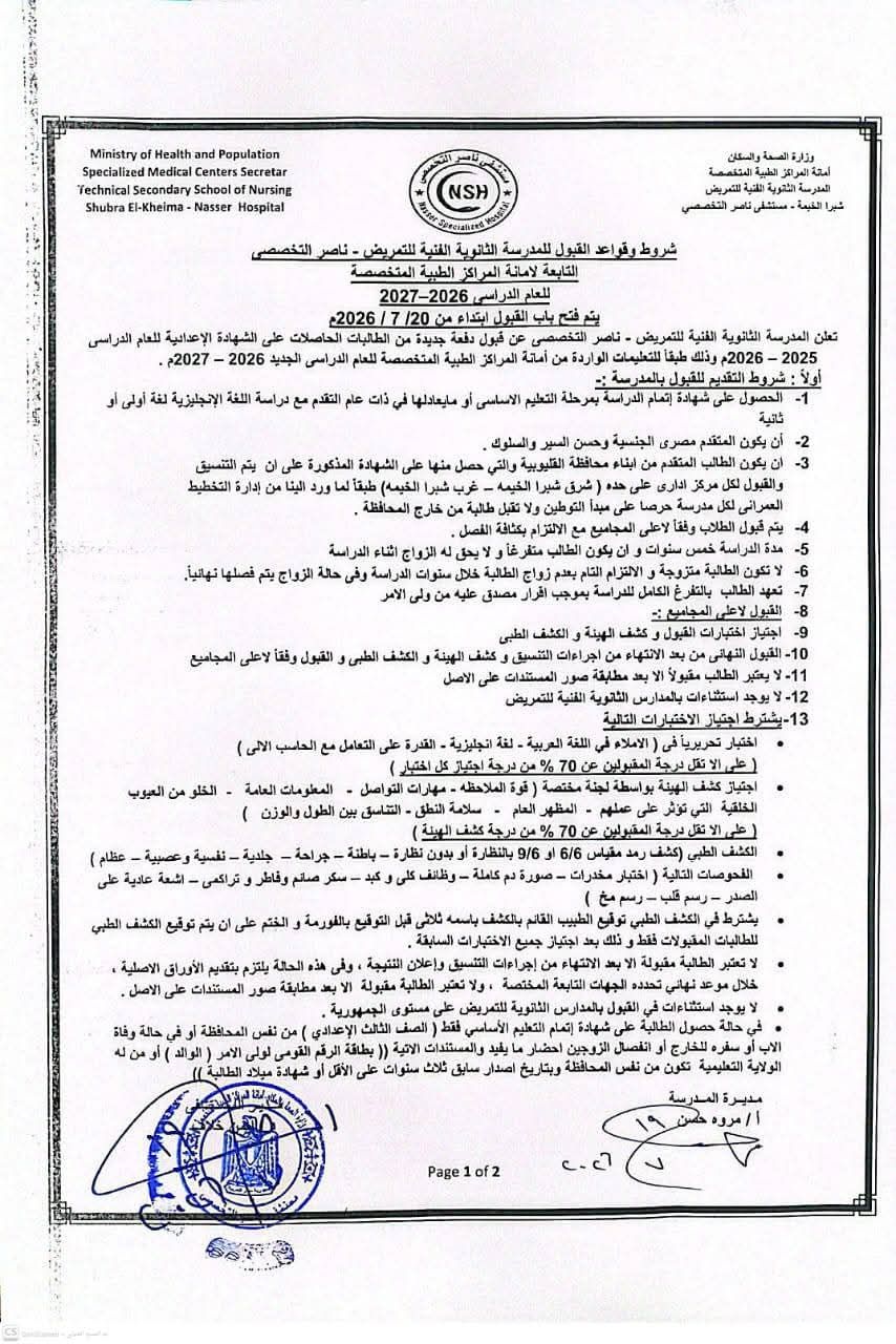 قبول دفعة جديدة بمدرسة التمريض بمستشفى ناصر التخصصي بشبرا الخيمة 1 قبول دفعة جديدة بمدرسة التمريض بمستشفى ناصر التخصصي بشبرا الخيمة 1