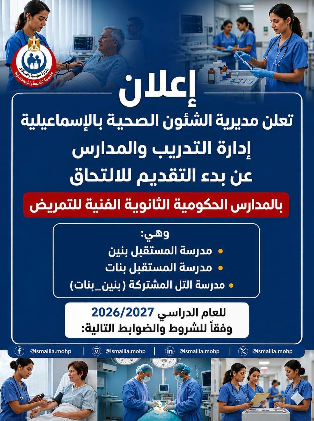 بدء التقديم للالتحاق بالمدارس الحكومية الثانوية الفنية للتمريض بدء التقديم للالتحاق بالمدارس الحكومية الثانوية الفنية للتمريض