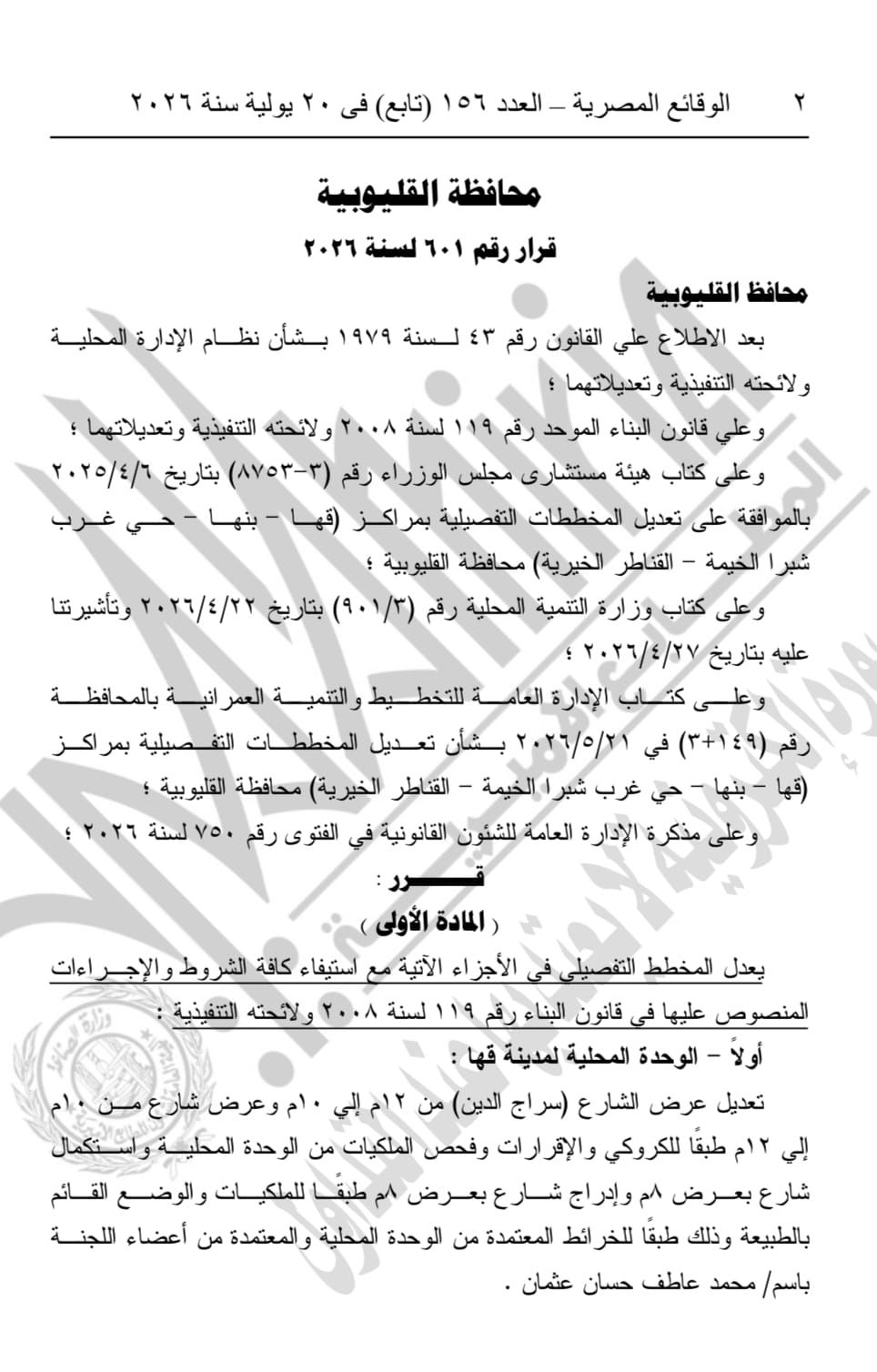 قرار محافظ القليوبية بالجريدة الرسمية 1 قرار محافظ القليوبية بالجريدة الرسمية 1