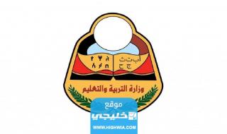 رابط نتائج الصف التاسع اليمن برقم الجلوس 2023 moe.gov.ye