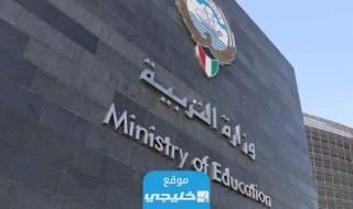 استعلام نتائج الطلاب الثاني عشر الكويت 2023 بالرقم المدني عبر موقع وزارة التربية الكويتية