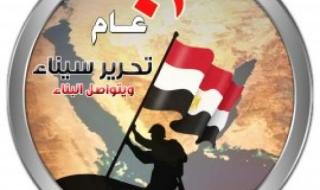 مشايخ سيناء في عيد تحرير سيناء: نقف خلف القيادة السياسية في حفظ...اليوم الخميس، 25 أبريل 2024 12:02 مـ   منذ 15 دقيقة