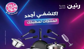 عروض رنين اليوم الجمعة و السبت 11 و 12 يوليو 2025 للادوات المنزلية