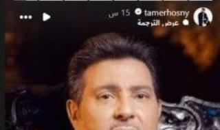 تامر
      حسني
      يساند
      هاني
      شاكر
      بعد
      خضوعه
      لعملية
      جراحية
      بهذه
      الكلمات