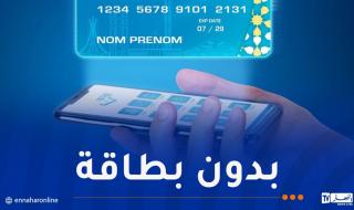 هذه
طريقة
سحب
الأموال
من
الشباك
الآلي
دون
بطاقة
ذهبية