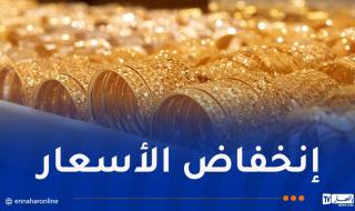 إنخفاض
أسعار
الذهب