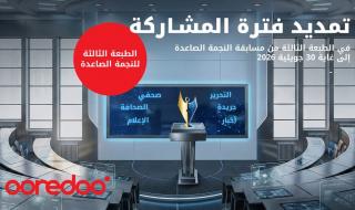 تمديد
آجال
الترشح
في
مسابقة
"النجمة
الصاعدة"
إلى
غاية
30
جويلية
2026