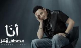 مفاجآت
بصرية
وغنائية
فى
أحدث
أعمال
مصطفى
قمر
«أنا»..
يطرحها
الخميس