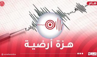 هزة
أرضية
تضرب
وهران
وهذه
شدتها