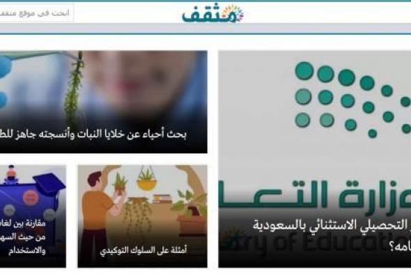 موقع مثقف .. موسوعة إلكترونيّة بأقلام عربيّة