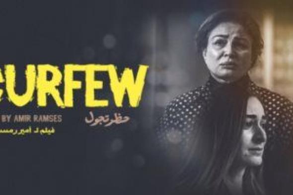 فيلم حظر تجول يفوز بجائزة الجمهور من مهرجان مالمو للسينما العربية