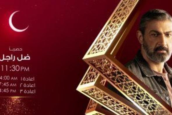 مواعيد عرض مسلسل "ضل راجل" على قناة الحياة فى رمضان
