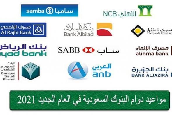 مواعيد دوام البنوك السعودية لعام 2021