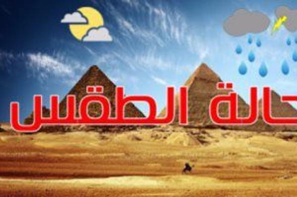 حالة الطقس اليوم الخميس 17/6/2021 فى مصر