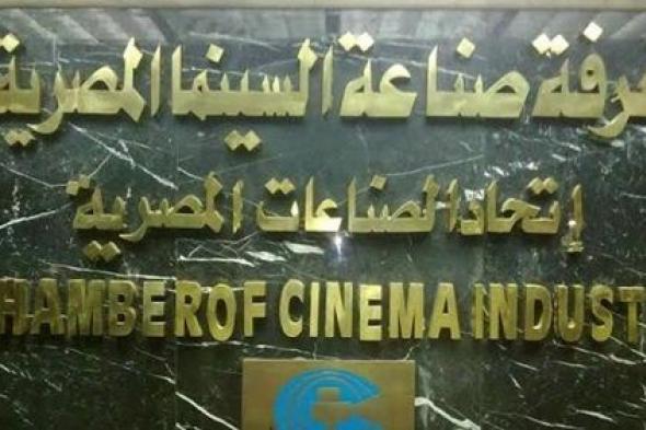 بعد اجتماع طارئ.. «صناعة السينما» ترفع تحفظاتها على أسعار…