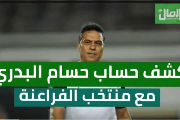 كشف حساب حسام البدرى مع منتخب الفراعنة.. فيديوجراف