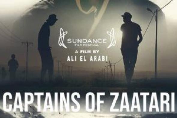 كباتن الزعتري يفوز بجائزة التحكيم الخاصة من مهرجان هوت سبرينجز للأفلام الوثائقية المؤهل لجوائز الأوسكار