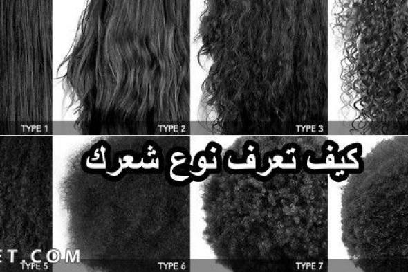 كيف تعرف نوع شعرك