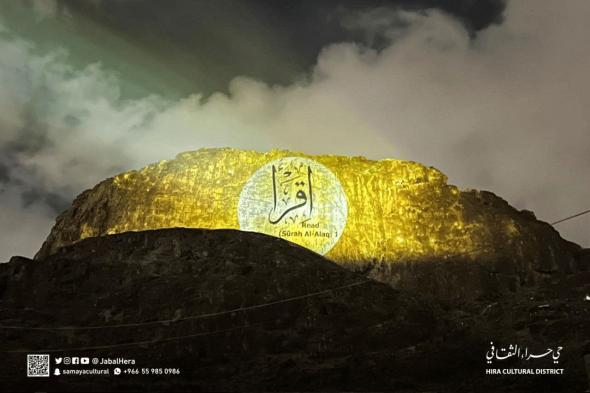 آياتٌ قرآنية تُضيء جبل حراء في مكة المكرمة