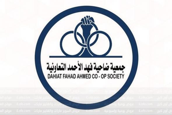 عروض جمعية فهد الأحمد التعاونية من 10 يناير حتي 11 يناير 2023 عروض الخضار والفاكهة