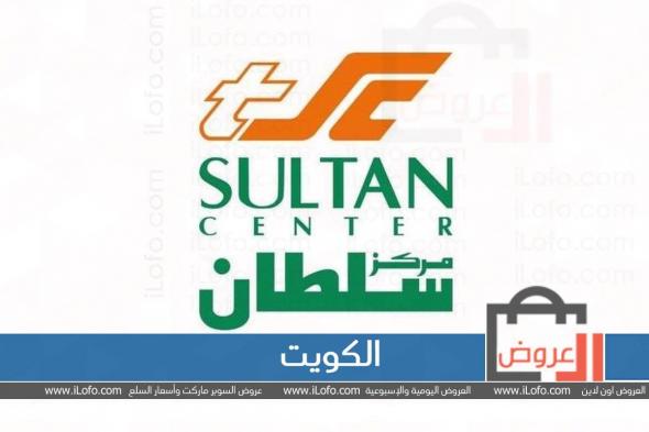 عروض مركز سلطان الكويت من 10 يناير حتي 16 يناير 2023 عروض التوفير الأكثر