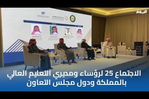 بالفيديو.. مسؤولو التعليم في الخليج يستعرضون سبل تجويد العمل بالجامعات
