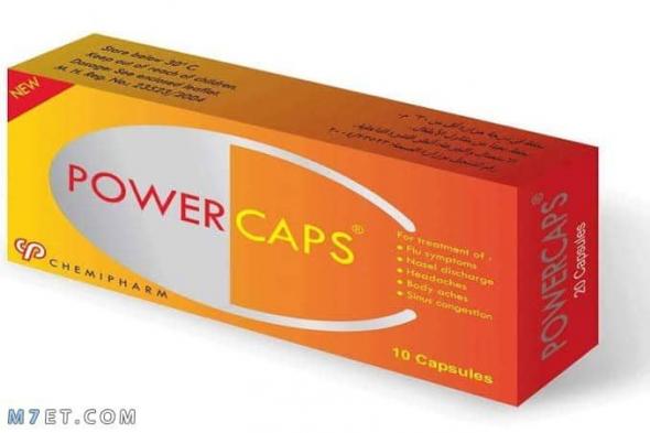 ما هي دواعي استعمال دواء powercaps