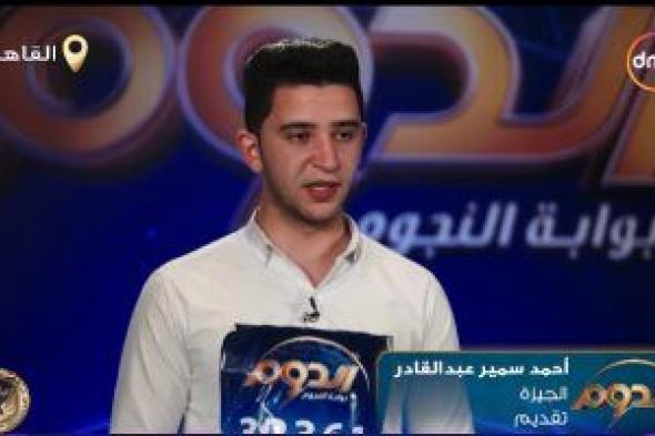 أحمد سمير يتألق في التقديم التلفزيوني ببرنامج "الدوم".. وشاش يعلق: استمر