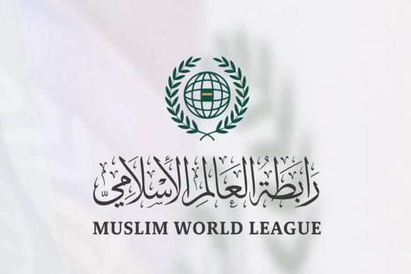 رابطة العالم الإسلامي تدين الهجوم الإرهابي الذي استهدف مسجدًا في مدينة بيشاور